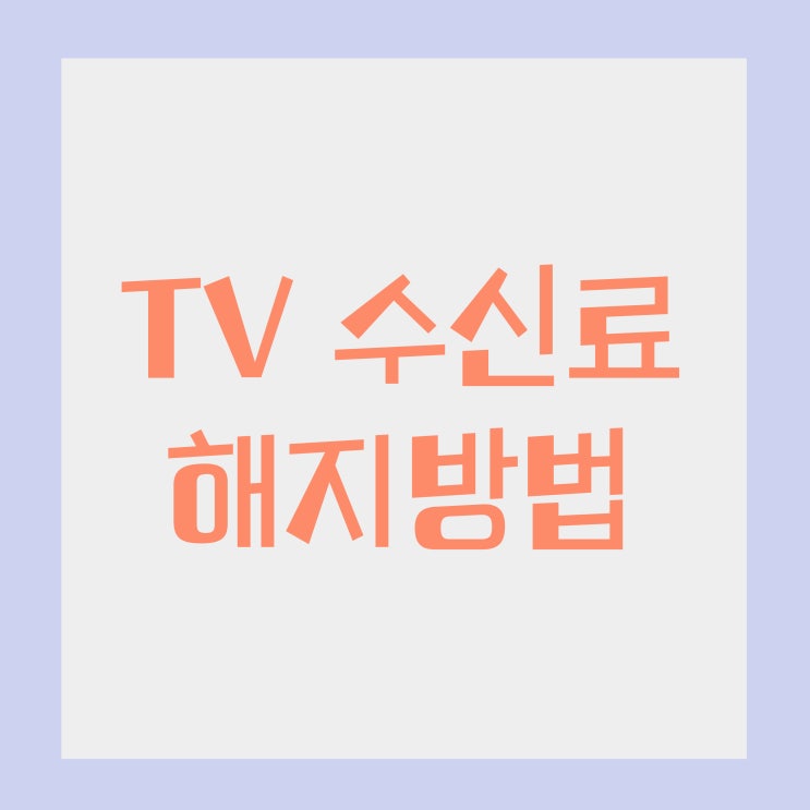 TV수신료 해지방법 TV수신료 해지방법