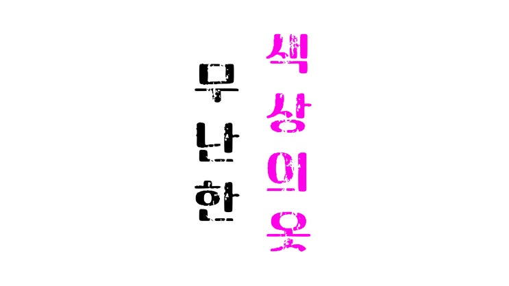  금전운 상승하는 옷차림 스타일