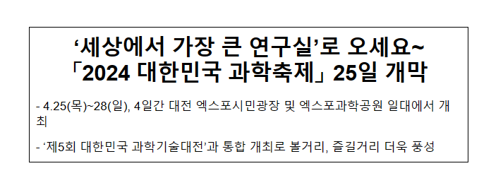 ‘세상에서 가장 큰 연구실’로 오세요~ 「2024 대한민국 과학축제」 25일 개막 ‘세상에서 가장 큰 연구실’로 오세요~ 「2024 대한민국 과학축제」 25일 개막