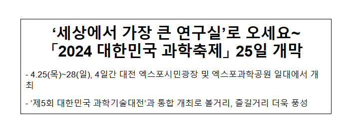 ‘세상에서 가장 큰 연구실’로 오세요~ 「2024 대한민국 과학축제」 25일 개막