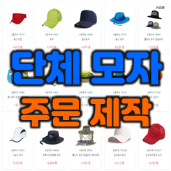  모자제작 업체, 단체모자제작 소량모자제작 모자주문제작 (맞춤 커스텀 선캡 골프 사파리 등산 볼캡 행사 모자 등)