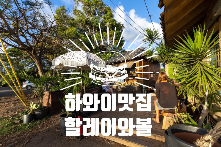  하와이 맛집 할레이와볼 할레이바볼 아사이볼 하와이 카페 디저트