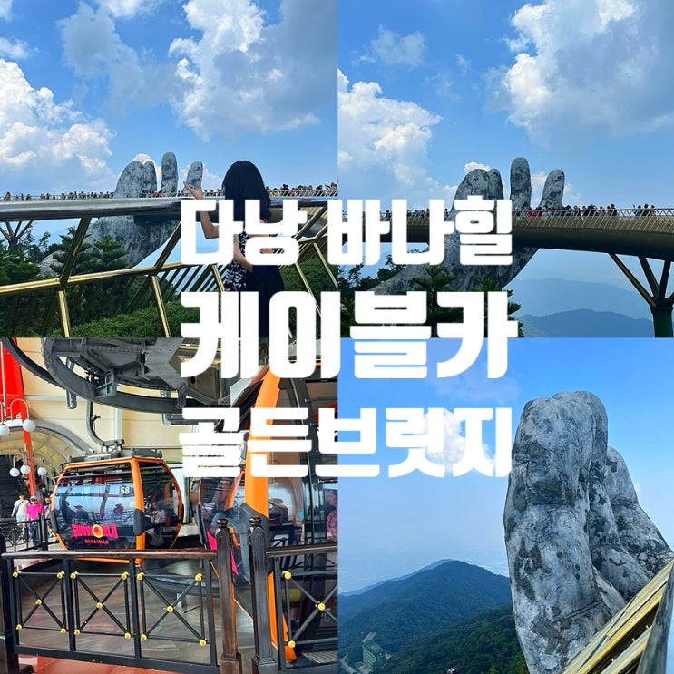  다낭 바나힐 케이블카 가격 길이 시간 골든브릿지 왕복후기