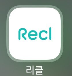  모바일 간편 의류 수거 서비스:리클(recl)(헌옷판매,헌옷수거,빈티지)실제 판매 후기 !