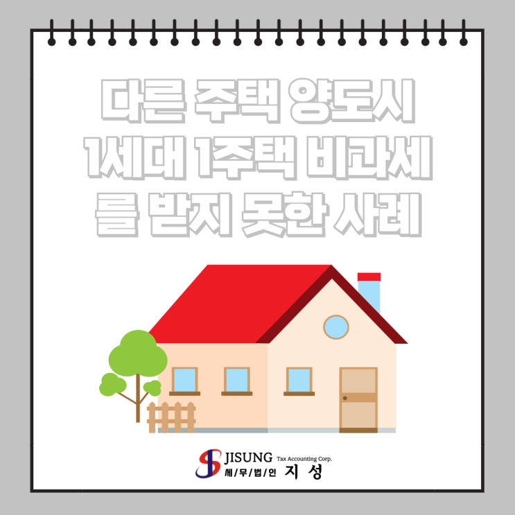  [양도소득세] 다른 주택 양도시1세대 1주택 비과세를 받지 못한 사례