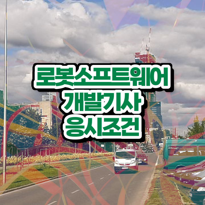  로봇소프트웨어개발기사 공부기간 로봇소프트웨어개발기사 응시자격 비전공 무경력자도 학은제로 15주 동안 끝냈던 후기