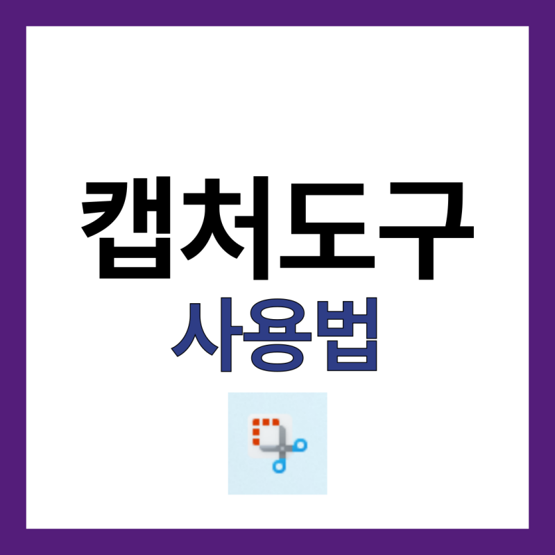 윈도우11 캡쳐도구 다운로드 없이 사용하기