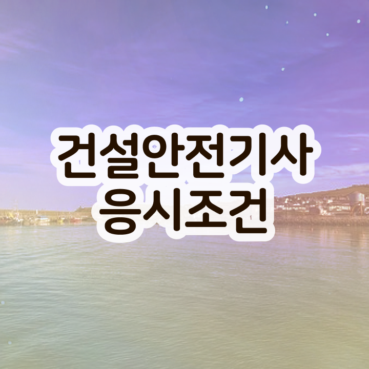  건설안전기사 난이도 , 건설안전기사 시험응시자격 경력없는 고졸도 온라인으로 쉽고 빠르게 완성할 수 있었던 후기