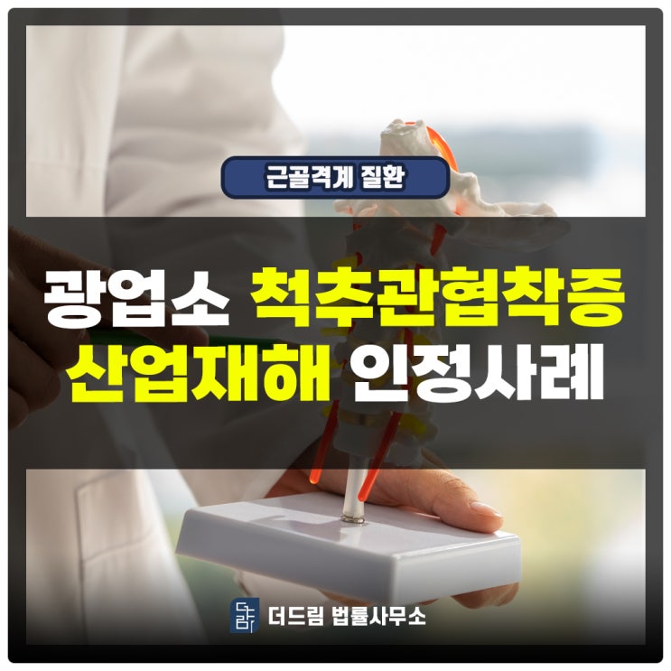  광업소 척추관협착증 산업재해 인정사례