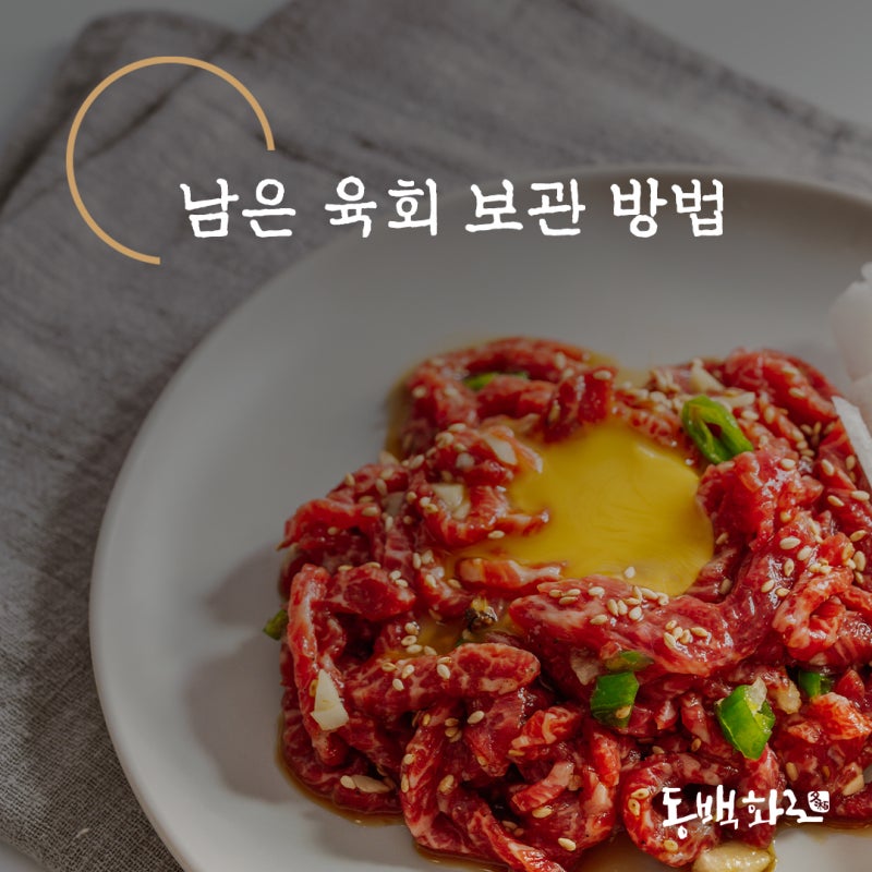 남은 육회 보관 방법 상하지 않게 보관하려면