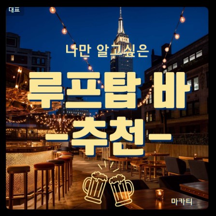  마닐라여행 [마카티 루프탑 바 추천! ]  오늘 밤 한잔 어때~?  1편