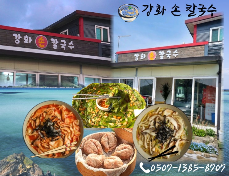  TV보고 찾아갔던 강화도 맛집 후기, 그냥 칼국수라 생각하면 큰 오산  (feat. 강화손칼국수 본점)