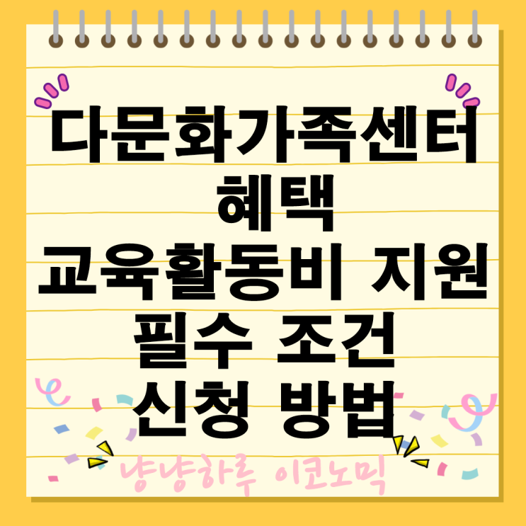  다문화가족 자녀  교육 활동비 금액 지원 대상 직업훈련 신청 방법 혜택 필수 조건