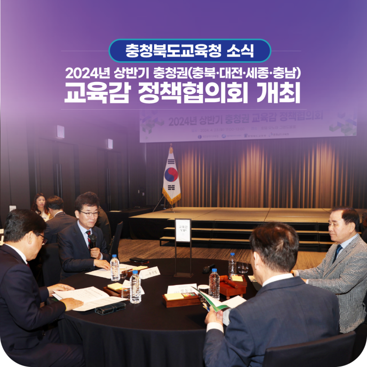 충청권(충북․대전․세종․충남) 교육감 <b>정책협의회</b> <b>개최</b>