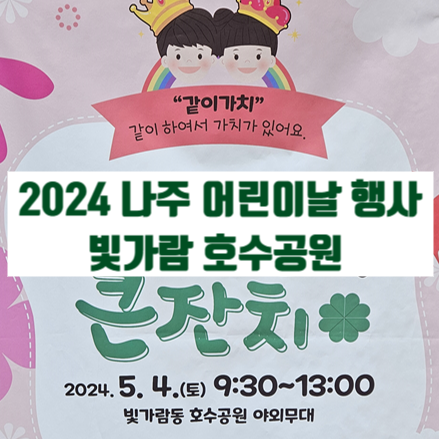  2024 나주 어린이날 행사 어린이 큰잔치 / 빛가람동 호수공원 야외 무대