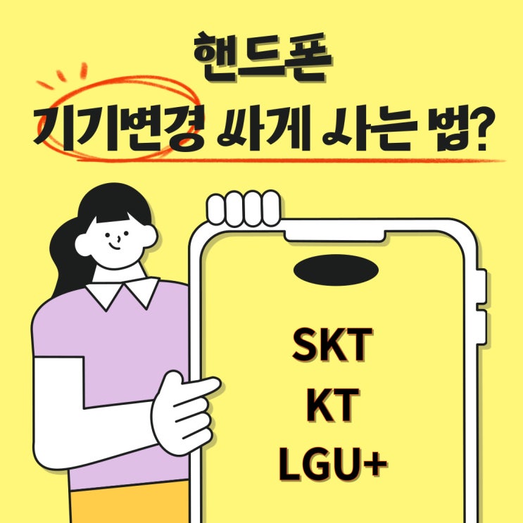  핸드폰 기기변경 뜻 통신사폰 싸게사는 법