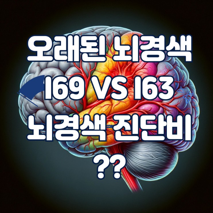 오래된 뇌경색 I63 뇌경색 후유증? 뇌경색증 진단비 거절 해결 사례