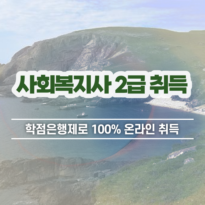  사회복지사3호봉 사회복지사 자격증 고졸자도 온라인으로 간단히 빠르게