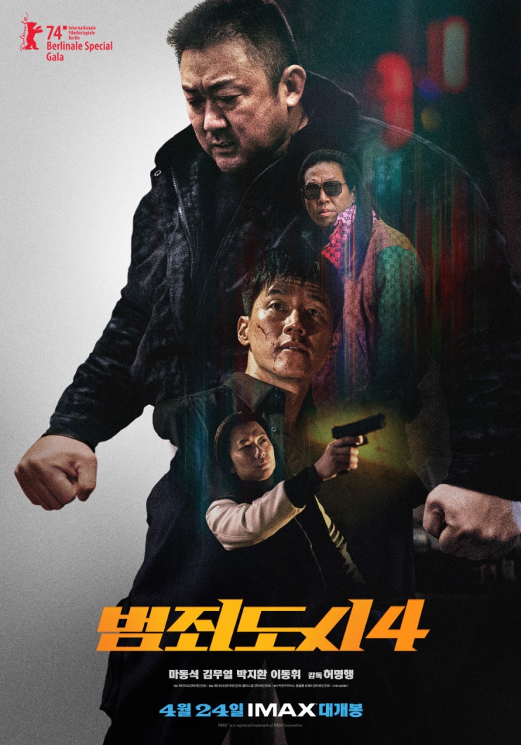  '범죄도시4'  롯데시네마 건대입구 시사회 사전 관람 개인적인 생각 솔직후기
