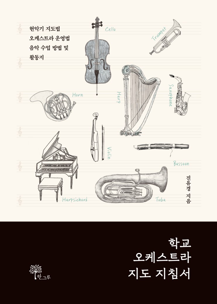 학교 오케스트라 지도 지침서 #2쇄 #한그루