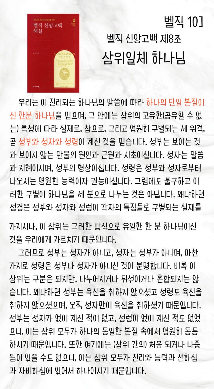  벨직 10] 삼위일체 하나님을 믿습니다_8조 삼위일체 하나님