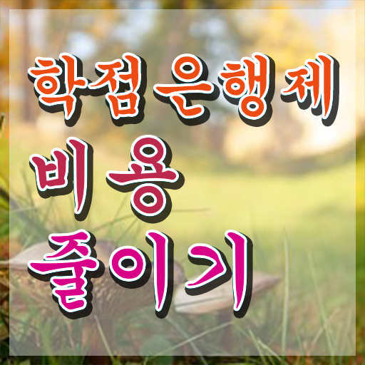  학점은행제 학점인정 , 계획표를 확실하게 챙겨주는 학점은행제 플래너 알아보고 가세요