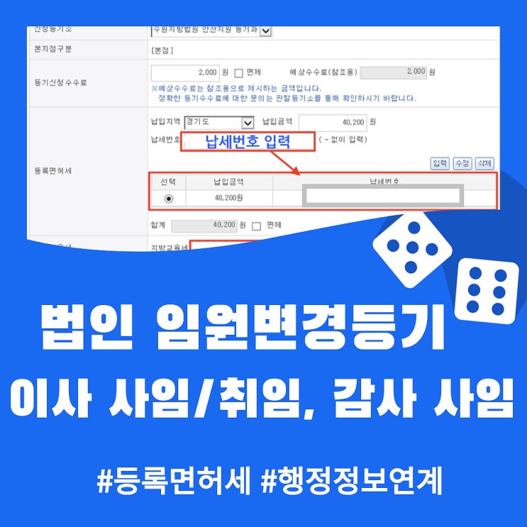 법인 임원변경 (이사 사임/취임, 감사 사임) 셀프등기 (3) - 등록면허세 입력, 행정기관 정보연계