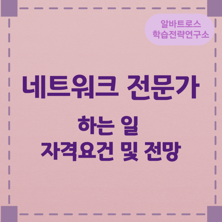 네트워크 전문가가 하는 일과 자격요건 및 전망 네트워크 전문가가 하는 일과 자격요건 및 전망