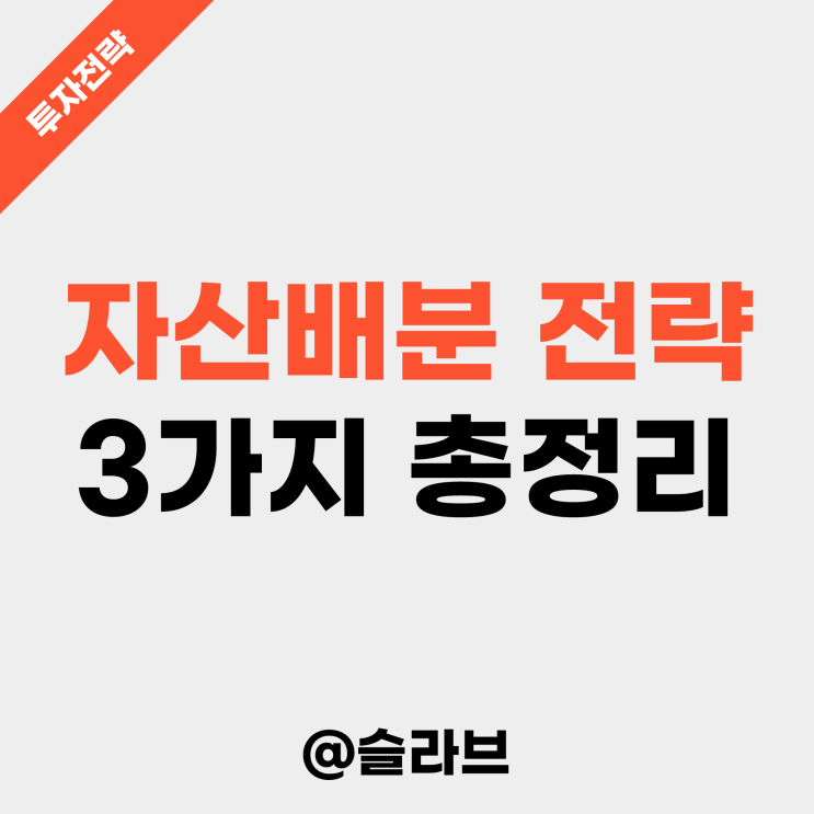  자산배분 전략 3가지 총정리 (주식 포트폴리오 짜는 방법)