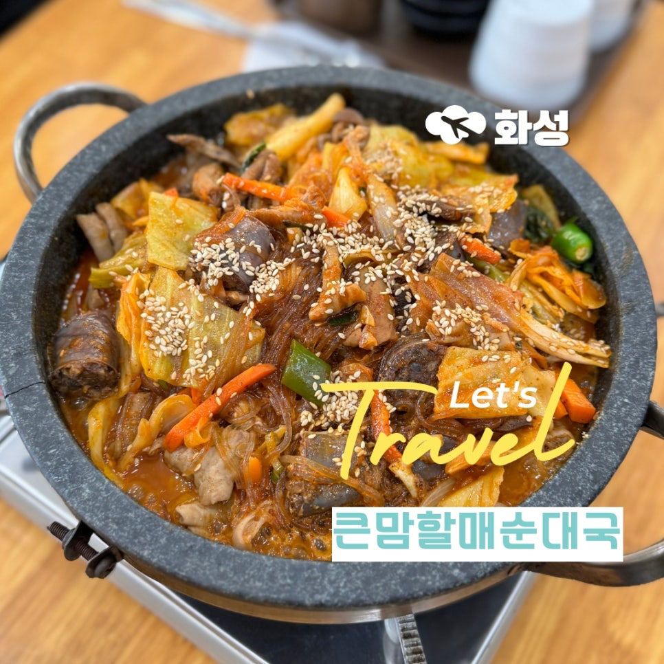 큰맘할매순대국 봉담점 사진 1