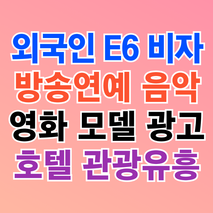 E6비자 음악 방송연예 영화 모델 광고 호텔 관광유흥 등 외국인 취업