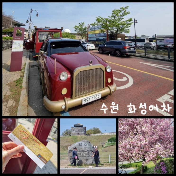 서울 근교 여행 / 경기도 수원 나들이 수원화성어차 열차 예매 및 이용방법 서울 근교 여행 / 경기도 수원 나들이 수원화성어차 열차 예매 및 이용방법