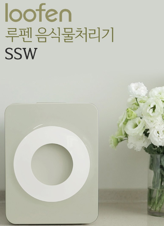  음식물 쓰레기 처리의 새로운 방법, 루펜 음식물처리기 사용 후기