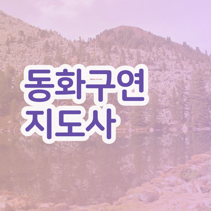  동화구연 대회 , 동화구연지도사 자격증 손쉽고 간편한 공부방법 후기 와 취업, 연봉 정보