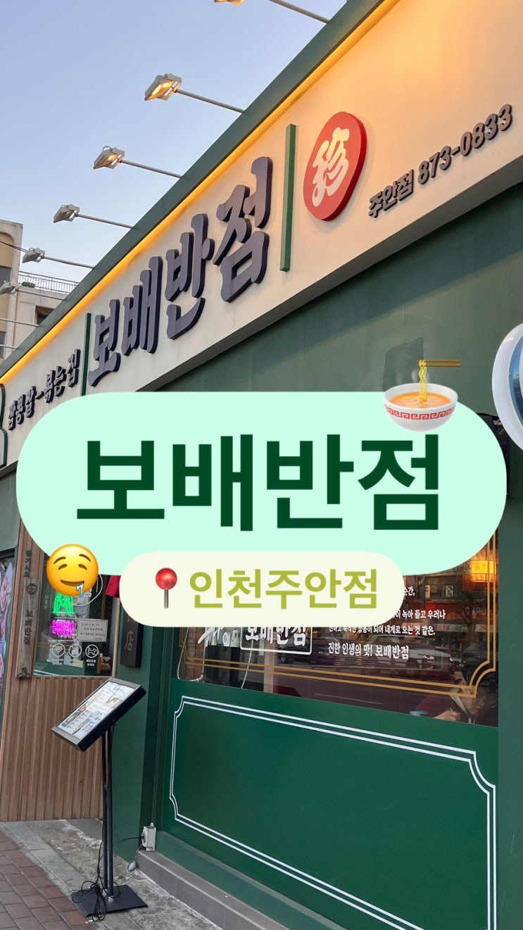  현지인이 추천하는 주안중식당 보배반점 인천주안점