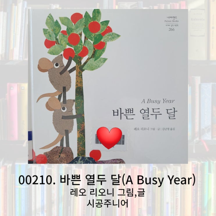  순환하는 자연 속에서 살아가는 우리에게 보여주는 1년 이야기 그림책 바쁜 열두 달을 소개합니다.
