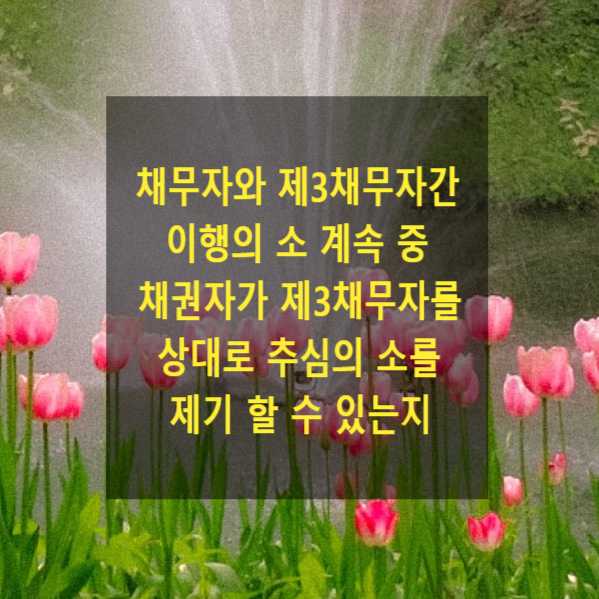  채무자와 제3채무자간 이행의 소 계속 중 압류채권자가 제3채무자를 상대로 추심의 소를 제기 할 수 있는지