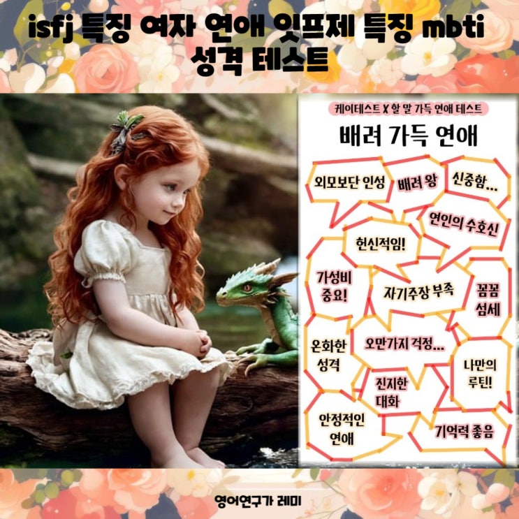 isfj 특징 여자 연애 잇프제 특징 mbti 성격 테스트