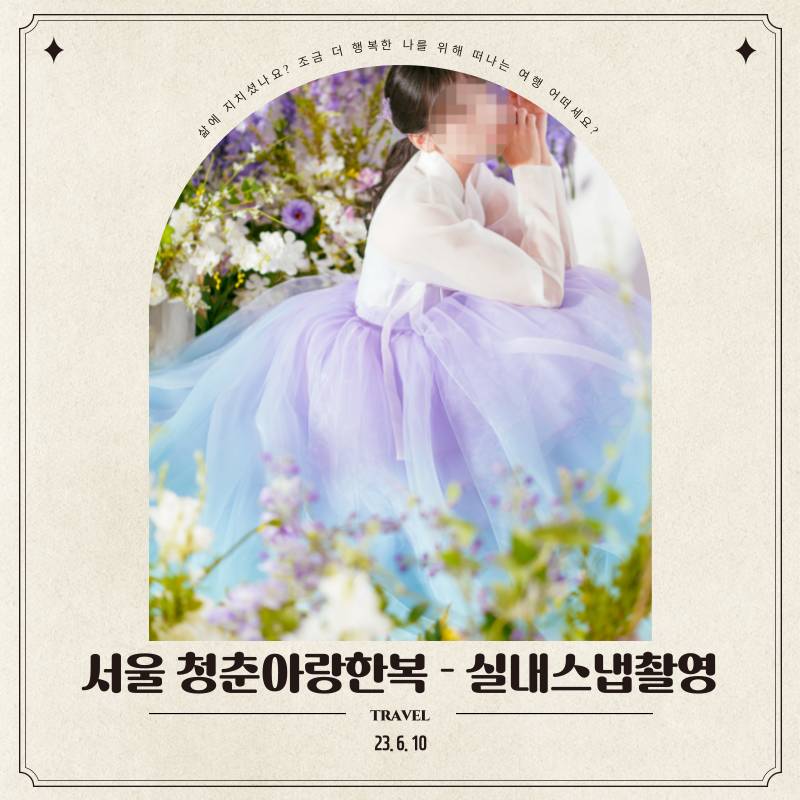 서울 경복궁 근처 태연도 입은 그라데이션 한복 대여하고 인생샷 찍기 '청춘아랑한복' 실내....