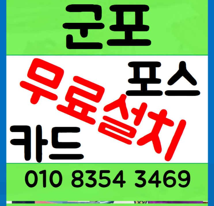 군포포스기 산본 카드기 무선 카드단말기 설치부터 관리까지 꼼꼼한 창업준
