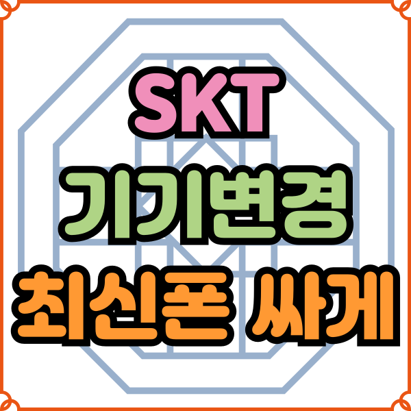  SKT 기기변경 개통 최신폰 싸게 바꾸려면?