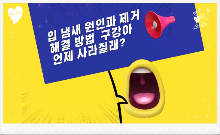  입냄새 원인과 제거 해결 방법 구강아 언제 사라질래?