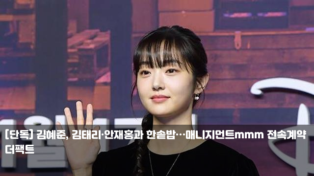 <b>김혜준</b>, <b>김태리</b>·안재홍과 한솥밥…매니지먼트mmm <b>전속계약</b>... 
