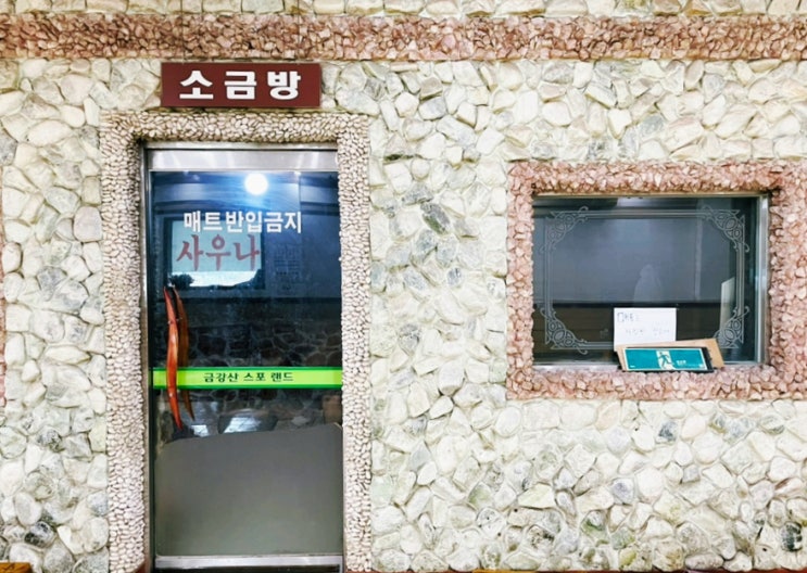  동두천 사우나 요금 주차 한적한 찜질방 추천