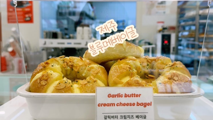  제주 블루메베이글 제주 이도이동 브런치맛집