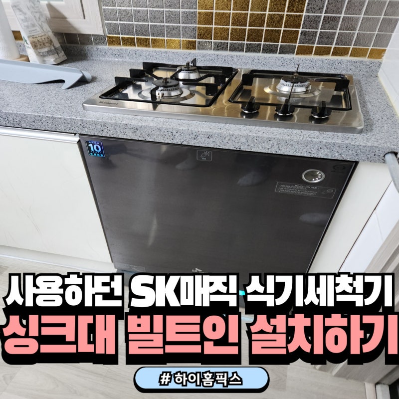 사용하던 SK매직 식기세척기 싱크대빌트인설치하기