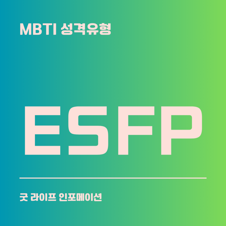 ESFP : 자유로운 영혼의 연예인(신명형)