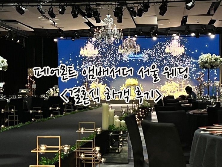  여의도 “페어몬트 앰배서더 서울웨딩” 호텔 결혼식의 정석인 그랜드볼룸홀 하객 후기