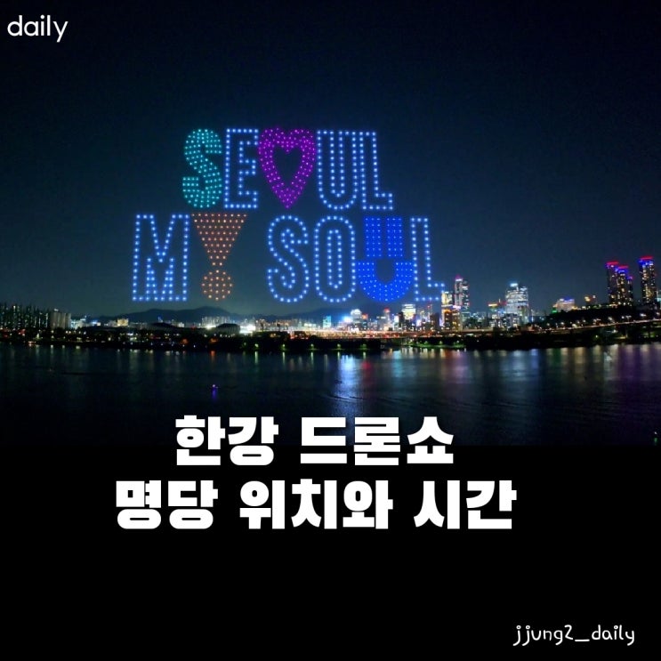  2024 잠실한강공원 드론쇼/뚝섬 명당 위치와 기간