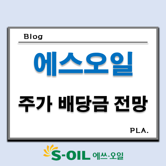  에스오일 주가 배당금 전망 분석